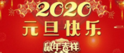 【元旦快讯】回顾2019之芳华，展望2020之精彩！