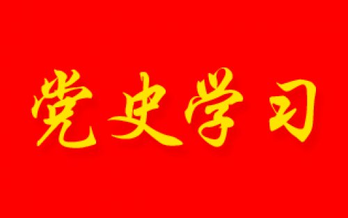 党史百年 | 5月21日