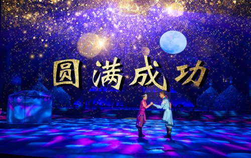 大型游牧风情演艺《相会敖包》2021年度首演圆满成功