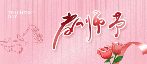 官宣 |这个教师节这样过