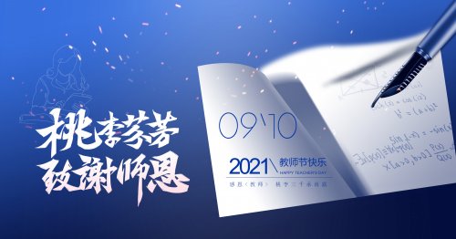 免票畅玩 | 致我们的宝藏老师