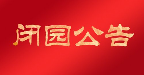 辉腾锡勒黄花沟草原旅游区于2021年10月8日正式闭园
