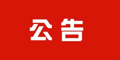 关于辉腾锡勒黄花沟草原旅游区《相会敖包》停演公告