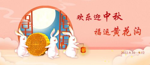 欢乐迎中秋·福运黄花沟，浪漫满“原”！