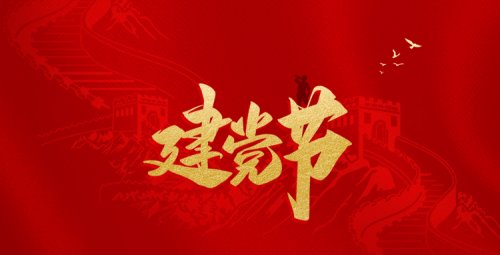 庆七一 | 传承红色文化、弘扬革命精神
