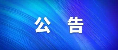 辉腾锡勒草原黄花沟景区闭园公告