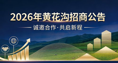 黄花沟草原旅游度假区招商公告