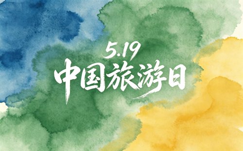 5.19中国旅游日|乐享品质旅游，共赴美好山河，邂逅黄花沟之旅