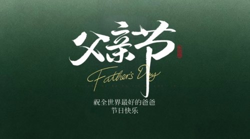 父爱如草原辽阔，伴我岁岁前行