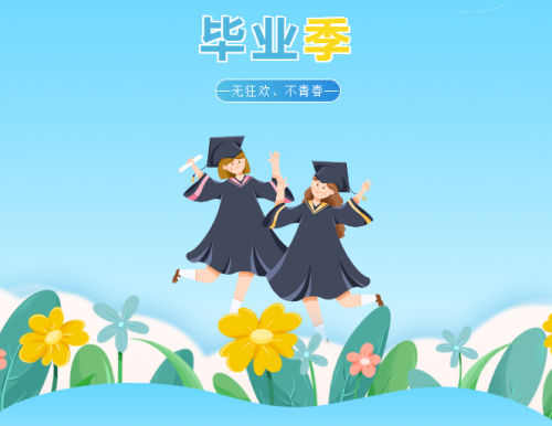 毕业季 | 无狂欢、不青春！